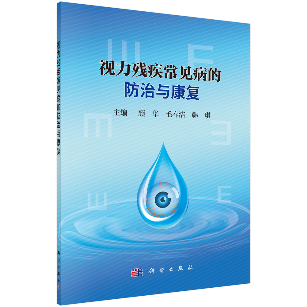 视力残疾常见病的防治与康复 颜华 毛春洁 韩琪 主编 科学出版社 9787030730404