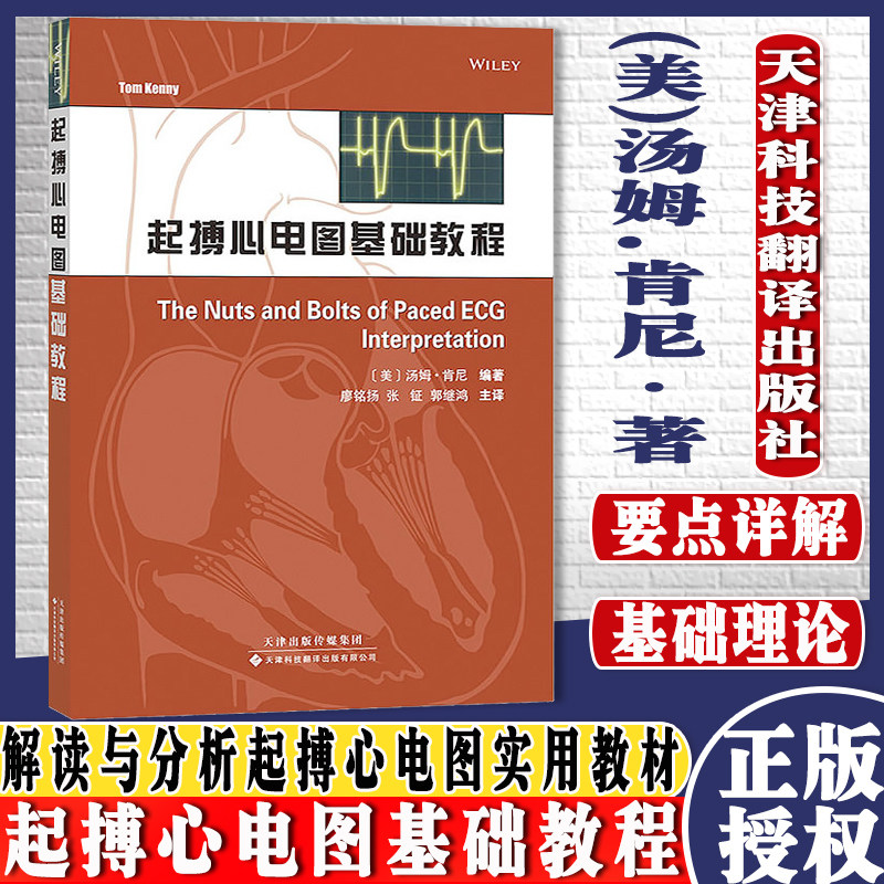 起搏心电图基础教程 (美)汤姆.肯尼 起搏模式教材书籍 起搏基本概念书籍现代起搏器的计时周期 天津科技翻译出版公司9787543333161
