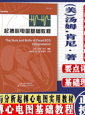 起搏心电图基础教程 (美)汤姆.肯尼 起搏模式教材书籍 起搏基本概念书籍现代起搏器的计时周期 天津科技翻译出版公司9787543333161