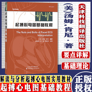 起搏心电图基础教程 (美)汤姆.肯尼 起搏模式教材书籍 起搏基本概念书籍现代起搏器的计时周期 天津科技翻译出版公司9787543333161