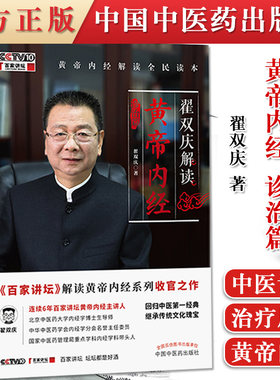 正版书籍 翟双庆解读黄帝内经 诊治篇 翟双庆著 9787513267823中国中医药出版社 黄帝内经解读全民读本回归中医DIYI经典 百家讲坛