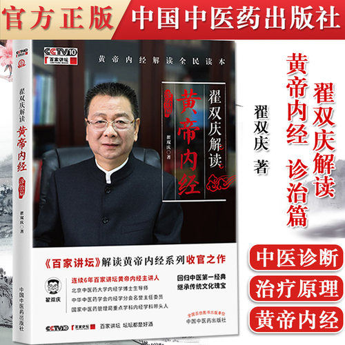 正版书籍 翟双庆解读黄帝内经 诊治篇 翟双庆著 9787513267823中国中医药出版社 黄帝内经解读全民读本回归中医DIYI经典 百家讲坛