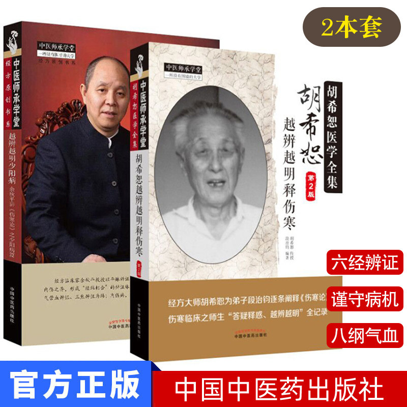 越辨越明少阳病 余秋平讲 伤寒论 之少阳病篇 +胡希恕越辨越明释伤寒(第二版) 2本套 中医师承学堂 医书籍 中国中医药出版社