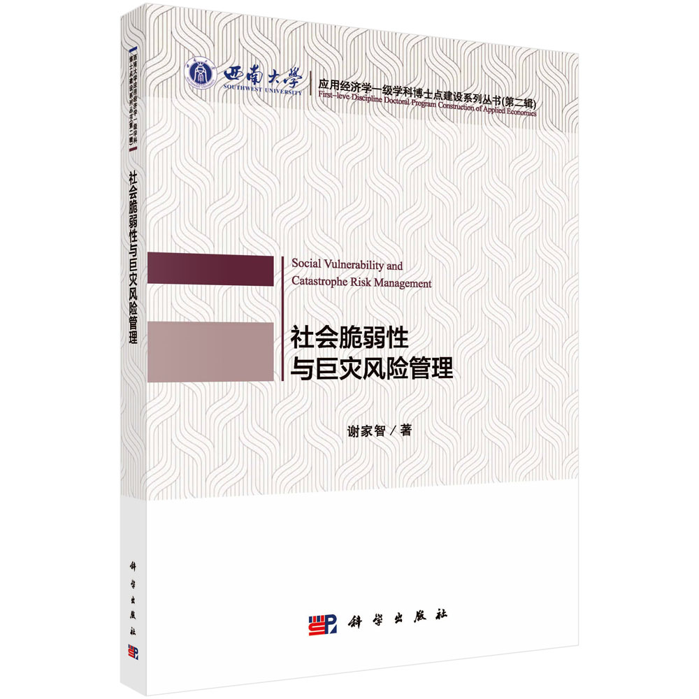 社会脆弱性与巨灾风险管理 谢家智 9787030709462 科学出版社