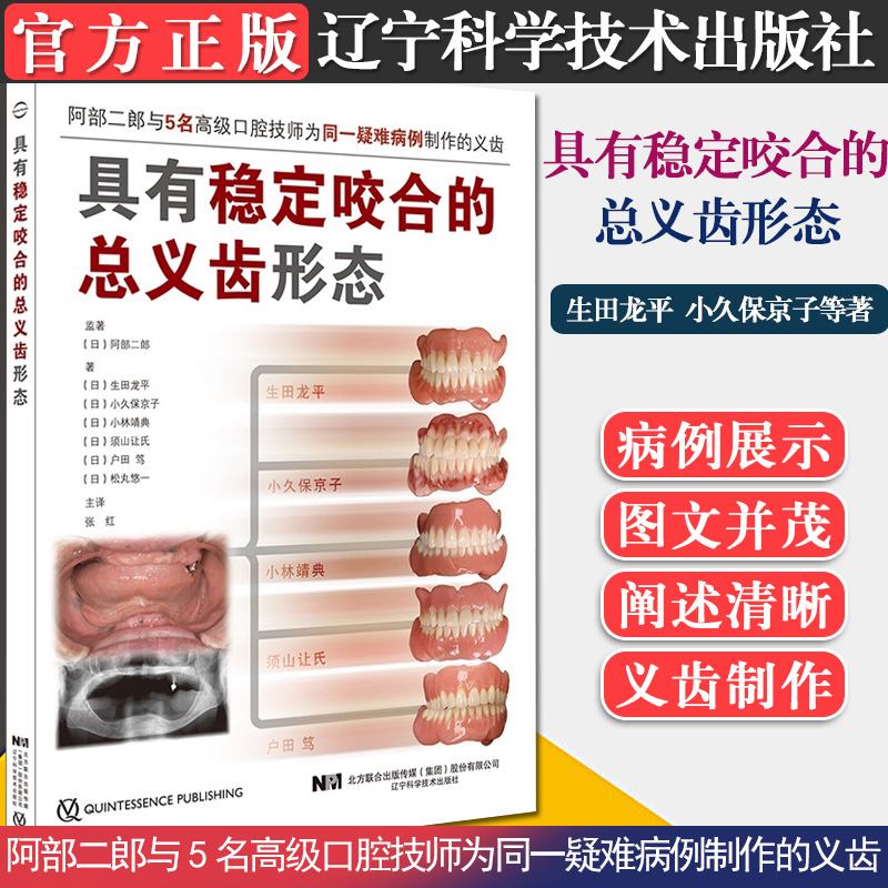 正版书籍 具有稳定咬合的总义齿形态 对临床有非常强的指导意义 口腔科学书籍 生田龙平 小久保京子等著 辽宁科学技术出版社