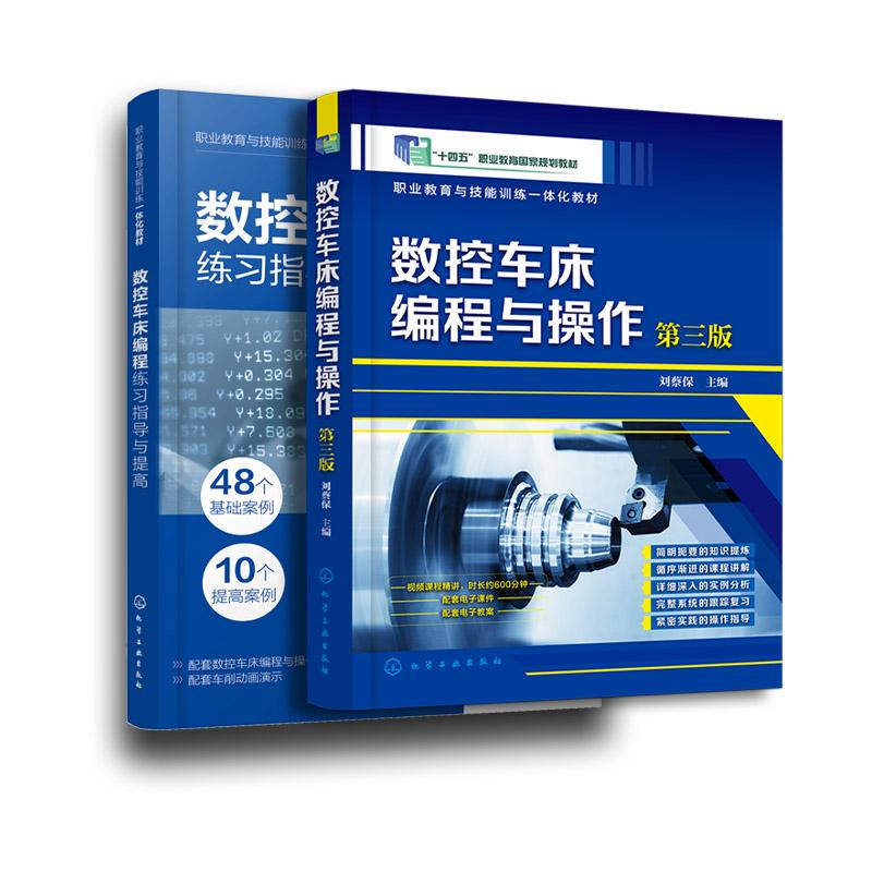 【全2册】数控车床编程练习指导与提高+数控车床编程与操作 刘蔡保编著 化学工业出版社9787122478368