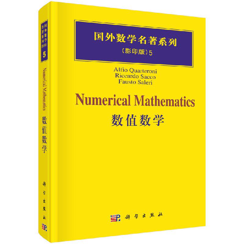 数值数学 夸特罗尼 国外数学名著系列 科学出版社
