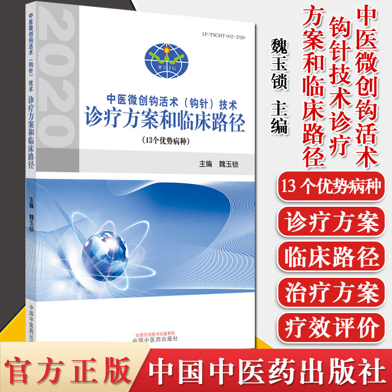 中医微创钩活术钩针技术诊疗方案和临床路径 13个优势病种 魏玉锁 主编 中医临床治疗 中国中医药出版社 9787513261692