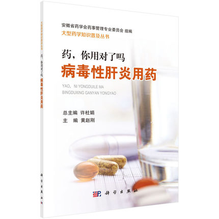 现书 药,你用对了吗——病毒性肝炎用药 黄赵刚 大型药学知识普及丛书/许杜娟 科学出版社 9787030590336
