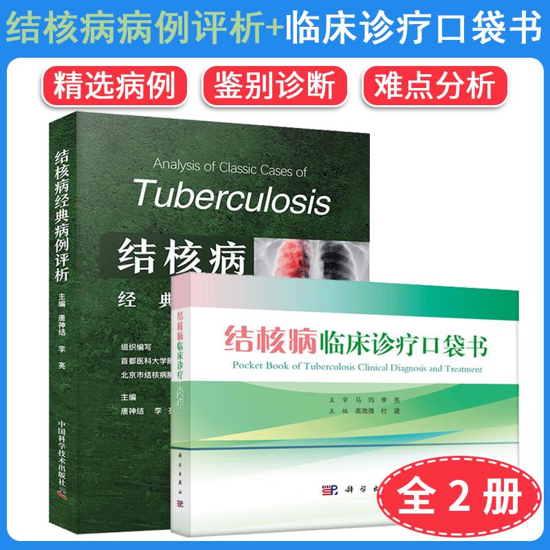 【全2册】结核病经典病例评析+临床诊疗口袋书 首都医科大学附属北京胸科医院 北京市结核病胸部肿瘤研究所组织编写