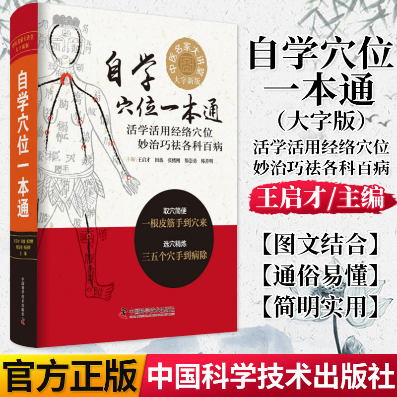正版书籍 自学穴位一本通大字版 人体穴位图解学习经络穴位按摩大全中医穴位图解书图文并茂医学书籍 科学技术出版社9787504682925