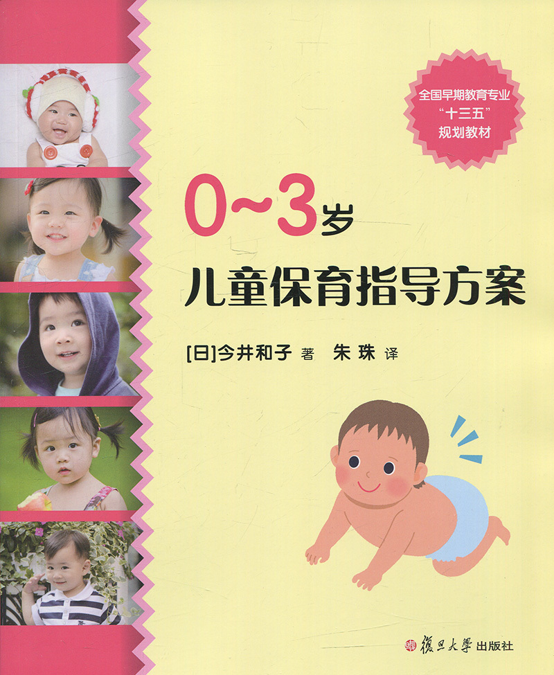 0-3岁儿童保育指导方案（全国早期教育专业“十三五”规划教材）