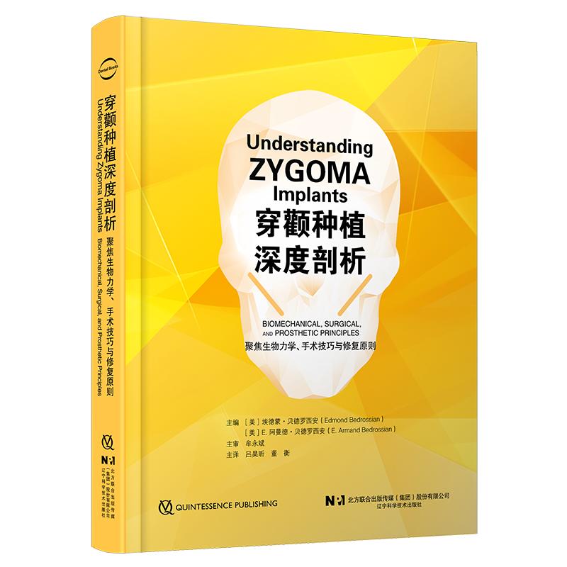 穿颧种植深度剖析 聚焦生物力学 手术技巧与修复原则 牟永斌 主审 吕昊昕 董衡 主译 辽宁科学技术出版社9787559146762