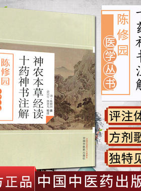 现货 陈修园医学丛书—神农本草经读十药神书注解 林慧光 注 中国中医药出版社 中医经典书籍