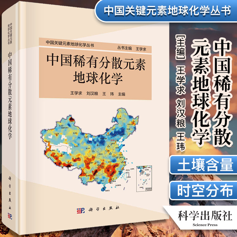 中国关键元素地球化学丛书 中国稀有分散元素地球化学 王学求 刘汉粮 王玮 科学出版社 9787030685889