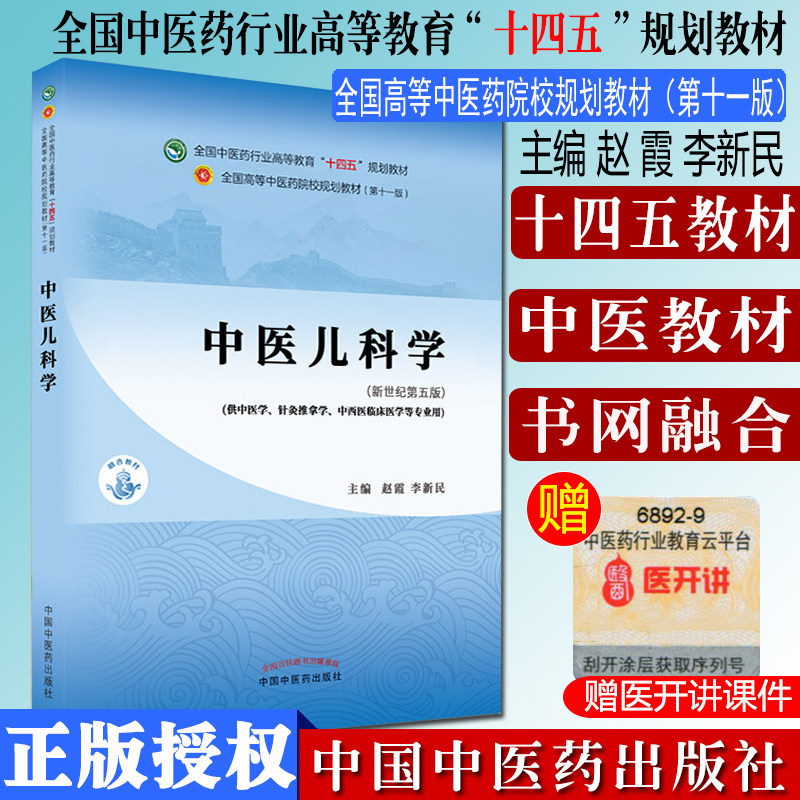中医儿科学 全国中医药行业高等教育十四五规划教材 赵霞 李新民 主编 新世纪第五版 中医书籍 中国中医药出版社 9787513269001