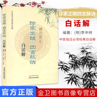 诊家正眼四言脉诀白话解 —中医临证必读经典白话解(明)李中梓 原著,李晓君,郭霞珍,刘晓燕 9787513213042 中国中医药出版社