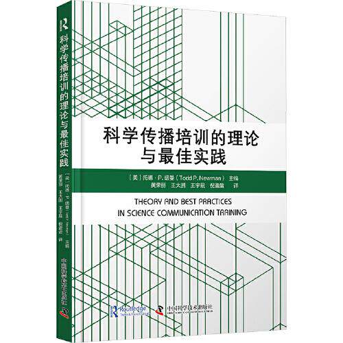 科学传播培训的理论与最佳实践 中国科学技术出版社