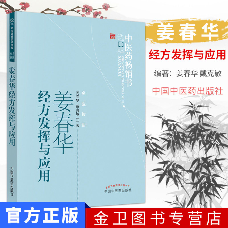 姜春华经方发挥与应用/中医药畅销书选粹作者:姜春华, 戴克敏中国中医药出版社