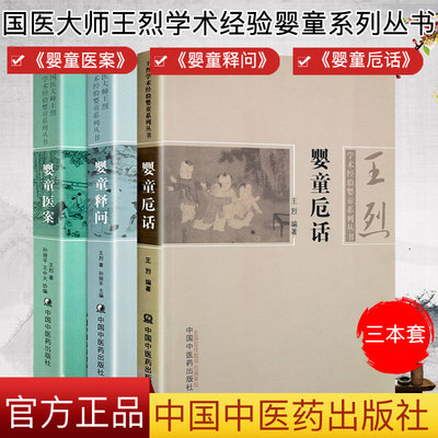 中医儿科国医大师王烈学术经验婴童系列丛书3本 婴童医案+婴童释问+婴童卮话 中国中医药出版社中医小儿新生儿常见疾病临床诊治