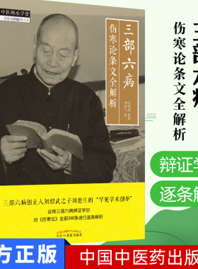 正版 三部六病伤寒论条文全解析 刘惠生著 刘绍武传授运用三部六病辩证学说对伤寒论全部398条进行逐条解析 中国中医药出版社