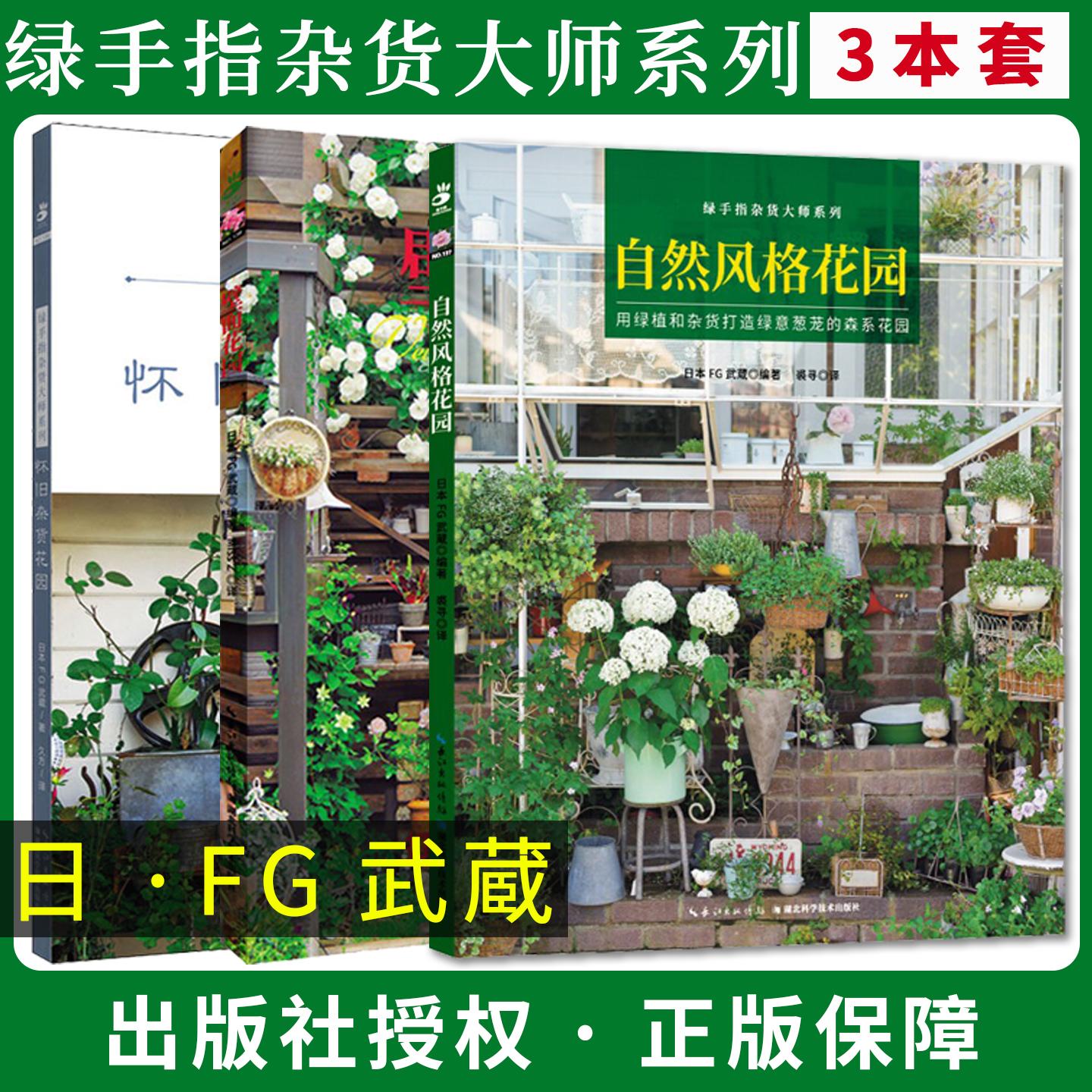 【绿手指杂货大师系列全3册】自然风格花园+壁面花园+怀旧杂货花园日本FG武蔵 用绿植和杂货绿意葱茏森系花园湖北科学技术出版社