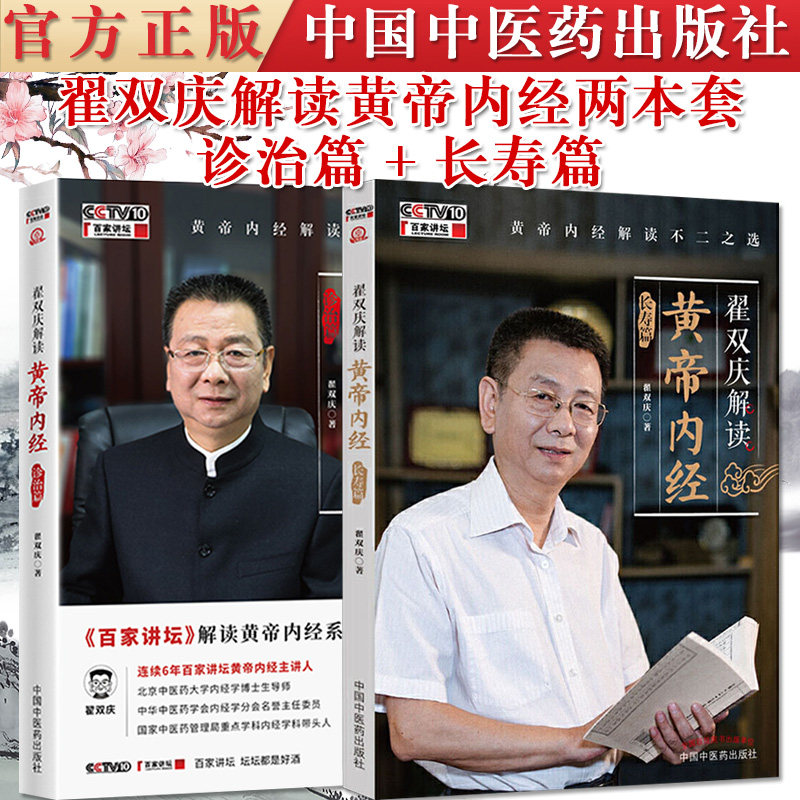 正版书籍 两本套 翟双庆解读黄帝内经诊治篇+翟双庆解读黄帝内经长寿篇 解读中医黄帝内经长寿之道养生之法 翟双庆主编