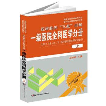 医学临床“三基”训练-一级医院全科医学分册(上)  9787535782106 吴钟琪 湖南科技出版社
