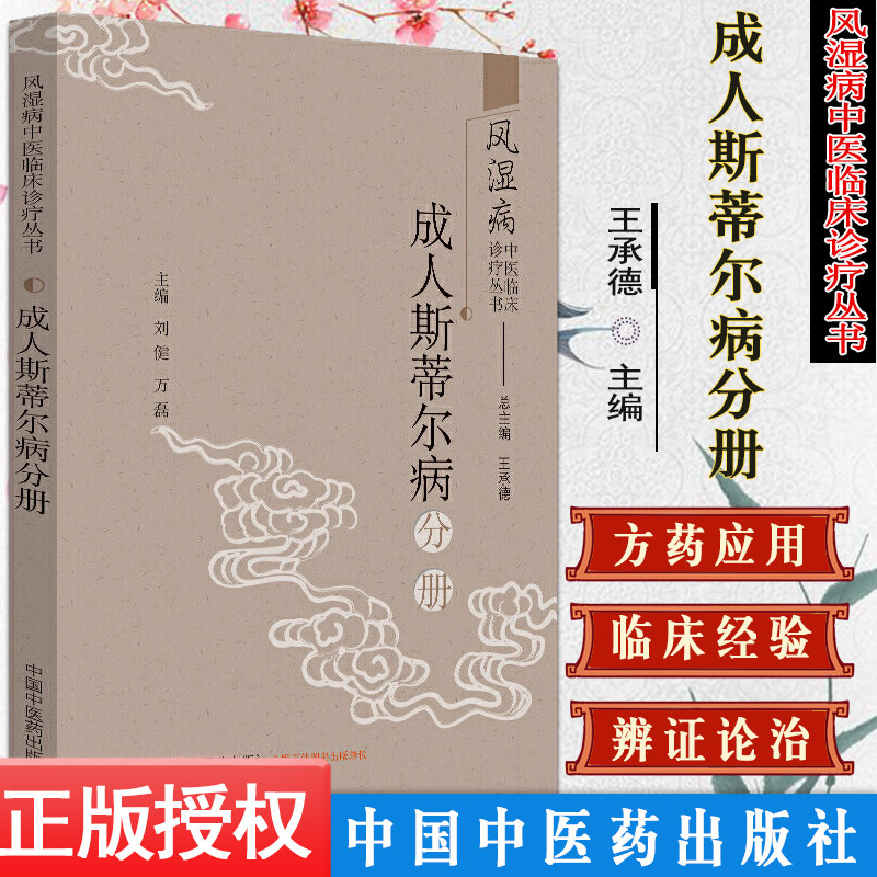 风湿病中医临床诊疗丛书. 成人斯蒂尔病分册(作者用书数:2500册)