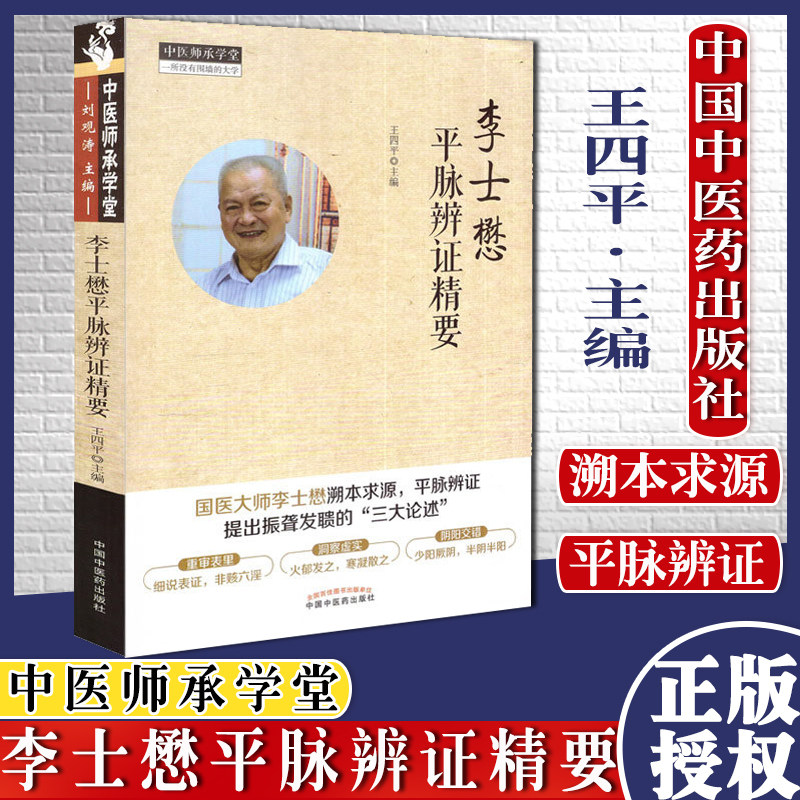 新书 李士懋平脉辨证精要 王四平 中国中医药出版社 9787513248341