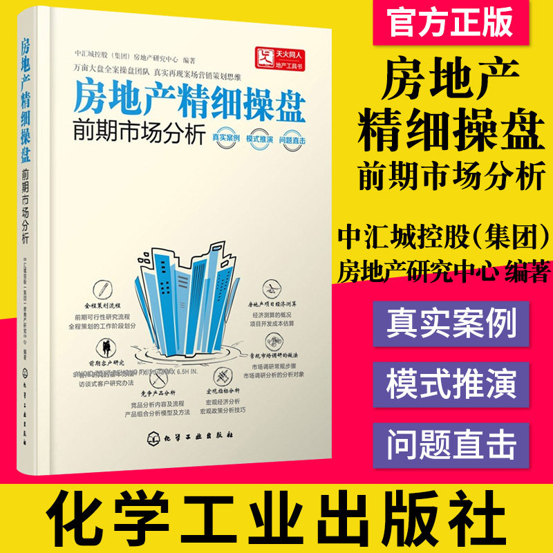 房地产精细操盘 前期市场分析 楼盘销售者阅读参考书籍 地产策划人工具书 房地产前期市场分析研究教材书籍