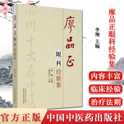 廖品正眼科经验集 四川省首届十大名中医经验丛书 李翔 主编 其他临床医学 眼科学 中医书籍 中国中医药出版社 9787513216999