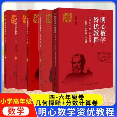 全套四本明心数学资优教程六年级