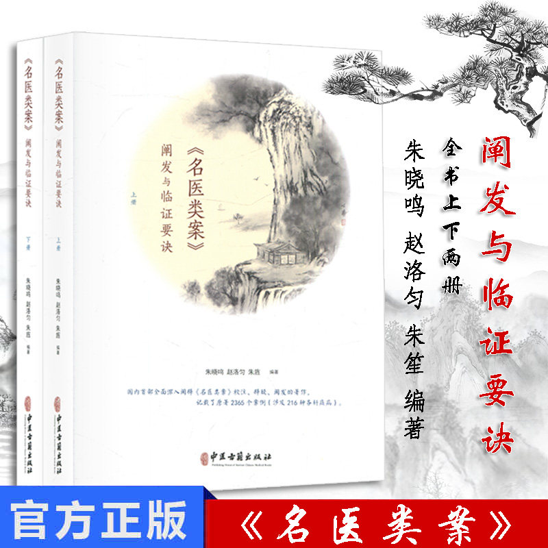 《名医类案》阐发与临证要诀上下全2册 朱晓鸣 赵洛匀 医学中医 中医古籍出版社 9787530489512