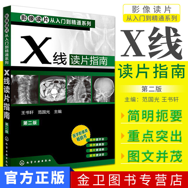 新品 影像诊断学/X线读片指南第2版影像读片从入门到精通系列 王书轩 范国光 化学工业出版