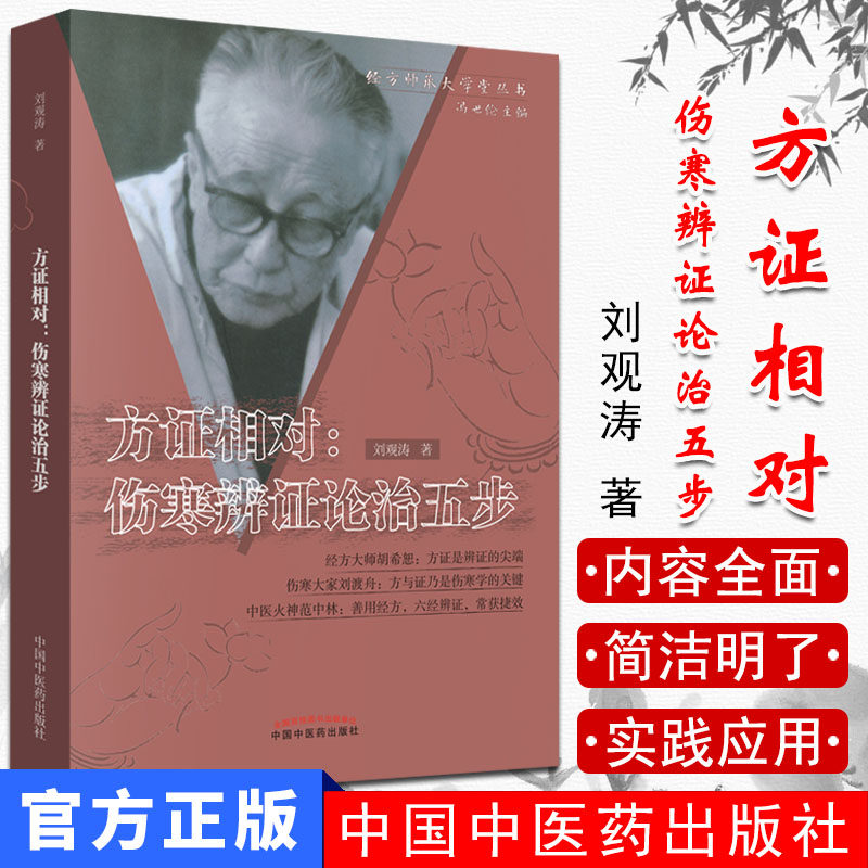 正版现书 方证相对伤寒辩证论治五步 刘观涛著 中国中医药出版社9787802315501 中医书籍