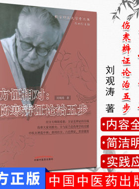 正版现书  方证相对伤寒辩证论治五步 刘观涛著 中国中医药出版社9787802315501 中医书籍