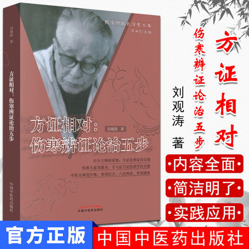 正版现书  方证相对伤寒辩证论治五步 刘观涛著 中国中医药出版社9787802315501 中医书籍