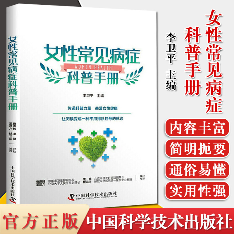 女性常见病症科普手册 李卫平 著 两性健康生活 中国科学技术出版社 9787504686688
