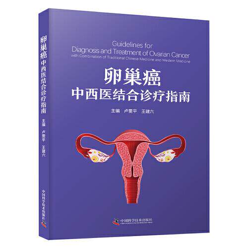 卵巢癌中西医结合诊疗指南 中医肿瘤内科西医妇瘤科针灸科护理循证医学卵巢癌诊断治疗参考书执业医师中医培训西医临床执业医师阅