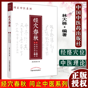经穴春秋 问止中医系列 林大栋 著 外治法剑诀27式经络学心法18篇 中医学书籍中医临证经验 中国中医药出版社9787513274135
