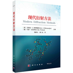 现代衍射方法  (荷)艾瑞克·J.米特梅耶 (德)乌多·韦尔泽尔 编 饶群力 尧仁良 译 科学出版社 9787030746535