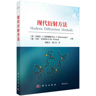 现代衍射方法  (荷)艾瑞克·J.米特梅耶 (德)乌多·韦尔泽尔 编 饶群力 尧仁良 译 科学出版社 9787030746535