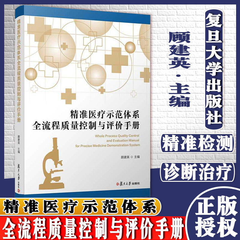 精准医疗示范体系全流程质量控制与评价手册 复旦大学出版社 顾建英主编 实验室诊断常见病评价手册 9787309155761