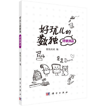 好玩儿的数独 挑战 儿童数独小学生入门初级智力开发数独思维训练题集九宫格填字数独游戏棋益智游戏 科学出版社