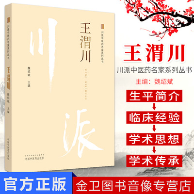 王渭川 川派中医药名家系列丛书 魏绍斌主编 中国中医药出版社 中医经典书籍 新品现货