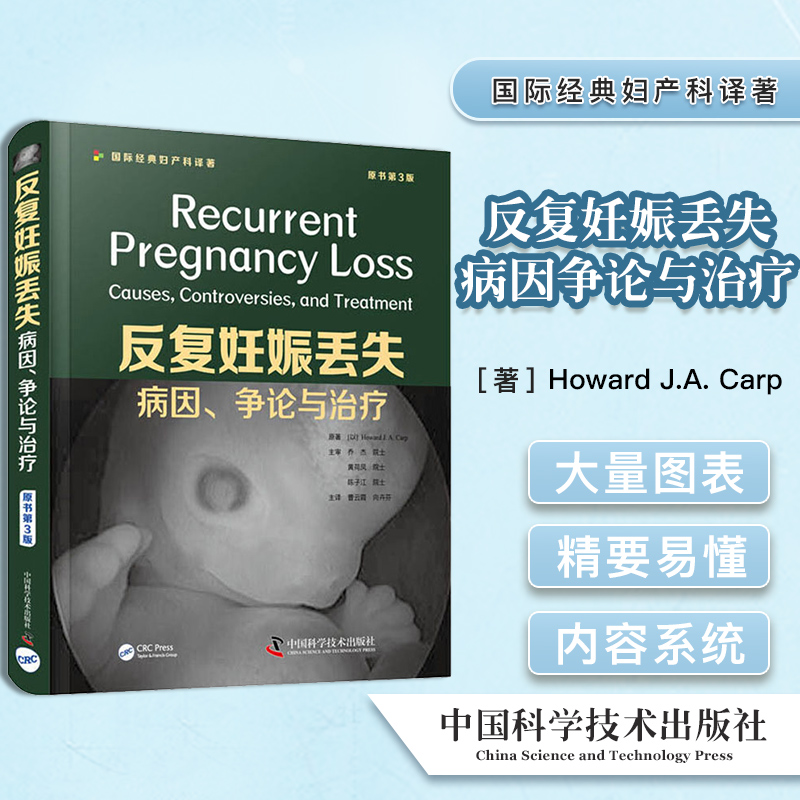 反复妊娠丢失病因争论与治疗 妇产科学 中国科学技术出版社 9787504689306