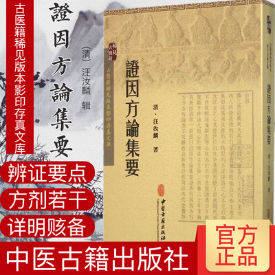 现货 古医籍稀见版本影印存真文库：证因方论集要  汪汝麟  中医古籍出版社