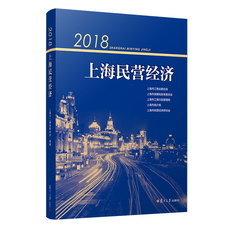 2018上海民营经济上海市工商联合会 等编 复旦大学出版社 民营经济发展报告9787309148893