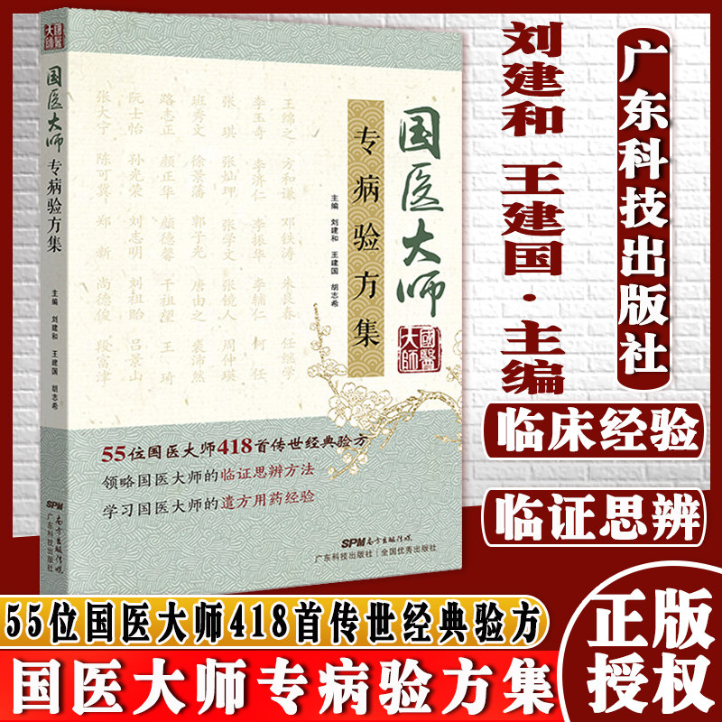 国医大师专病验方集 常见疾病 418首传世验方 中医验方大全书籍李时珍新编中草药土单验方选编广东科学技术出版社刘建和王建国